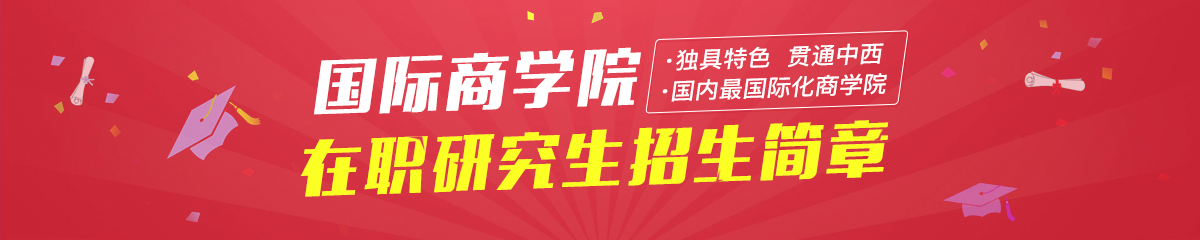 对外经济贸易大学——国际商学院